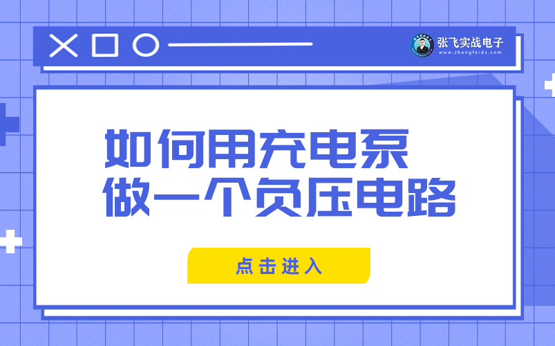 【张飞实战电子】如何用充电泵做一个负压电路?哔哩哔哩bilibili