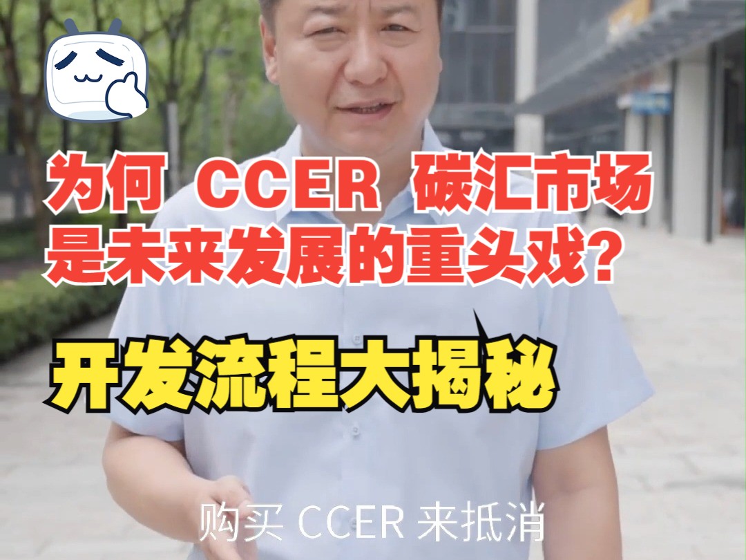 为何 CCER 碳汇市场是未来发展的重头戏?开发流程大揭秘哔哩哔哩bilibili