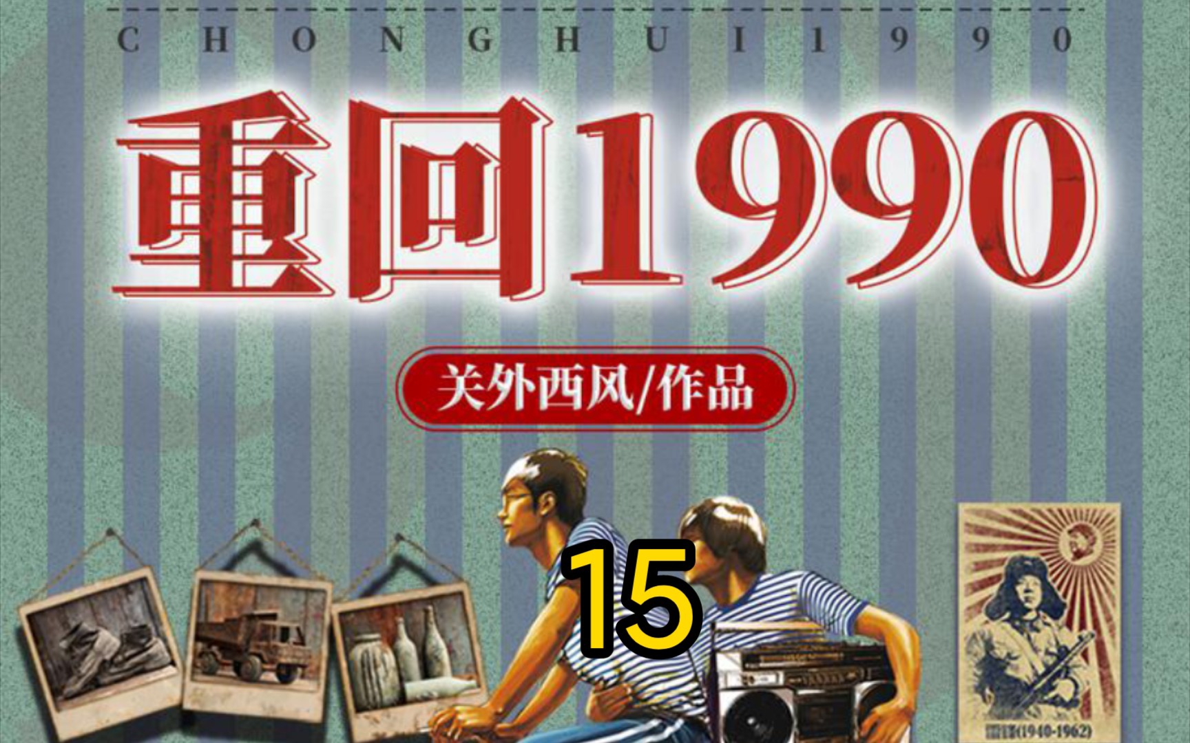 [图]重回1990-第15集-你威胁我？