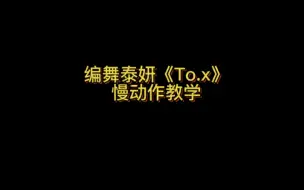 Download Video: 保姆级教学视频编舞泰妍《To.X》