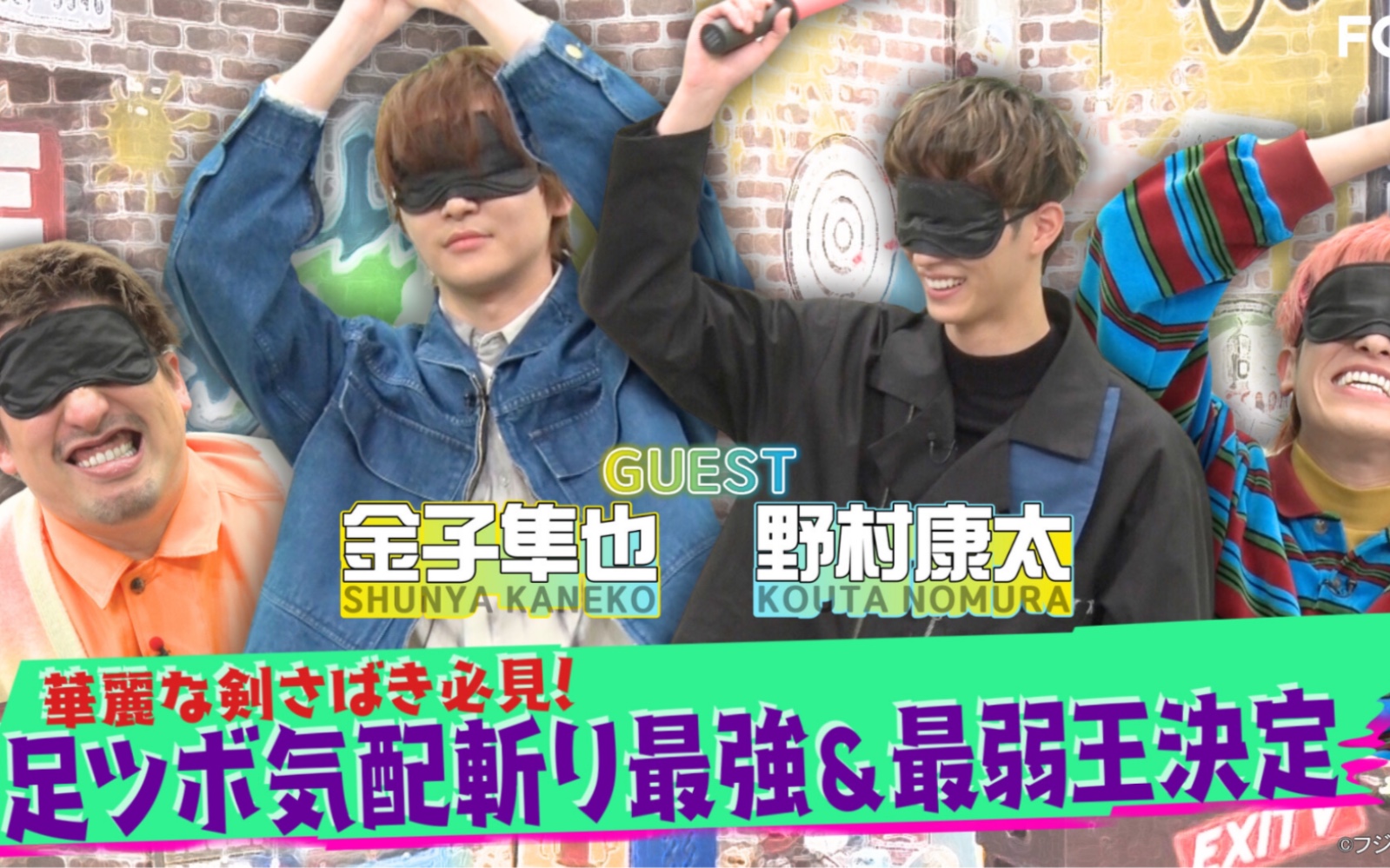 20240213|exitv金子隼也&野村康太▽足ツボ気配斬り最強王は?