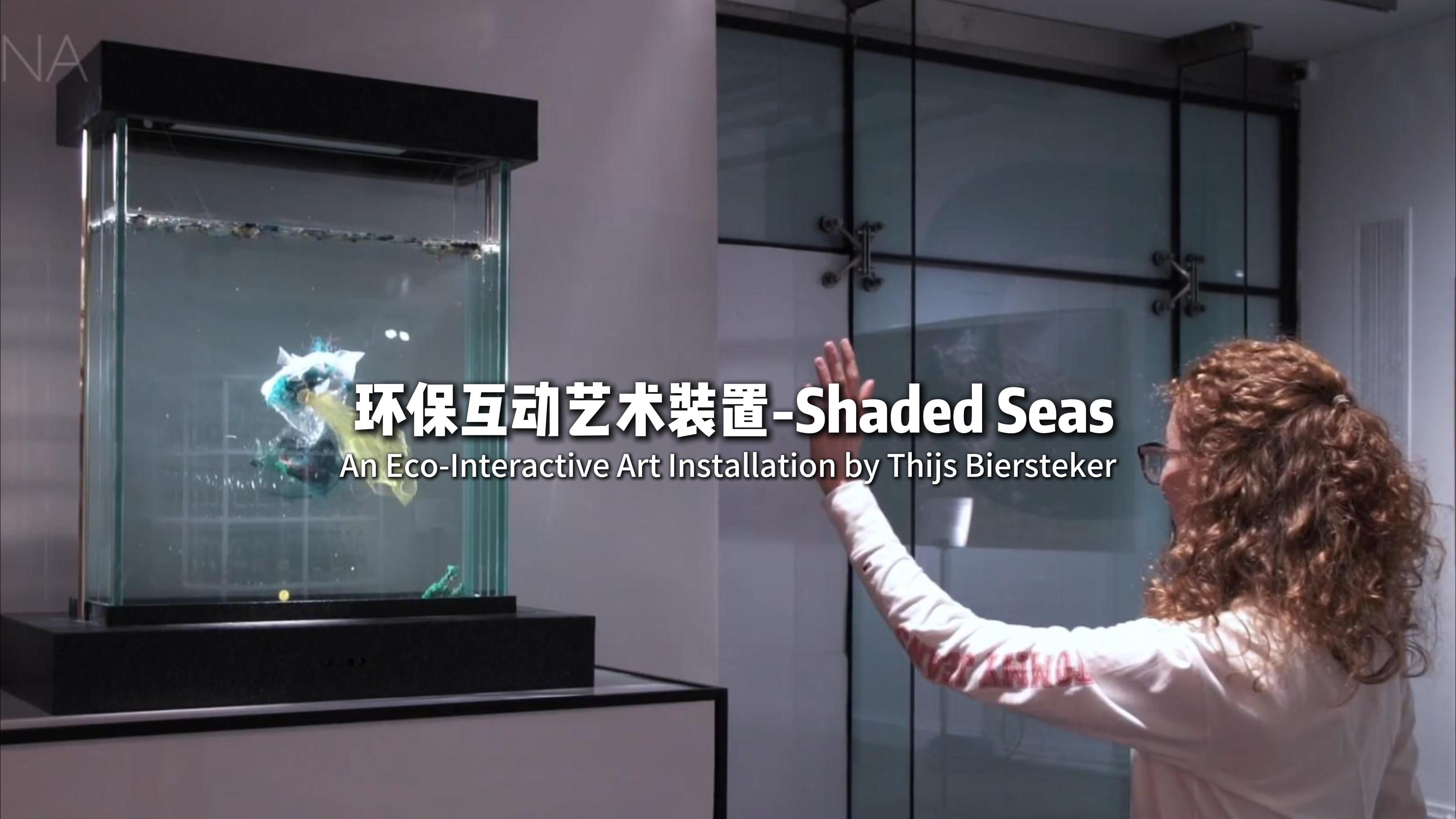 环保互动艺术装置Shaded Seas哔哩哔哩bilibili