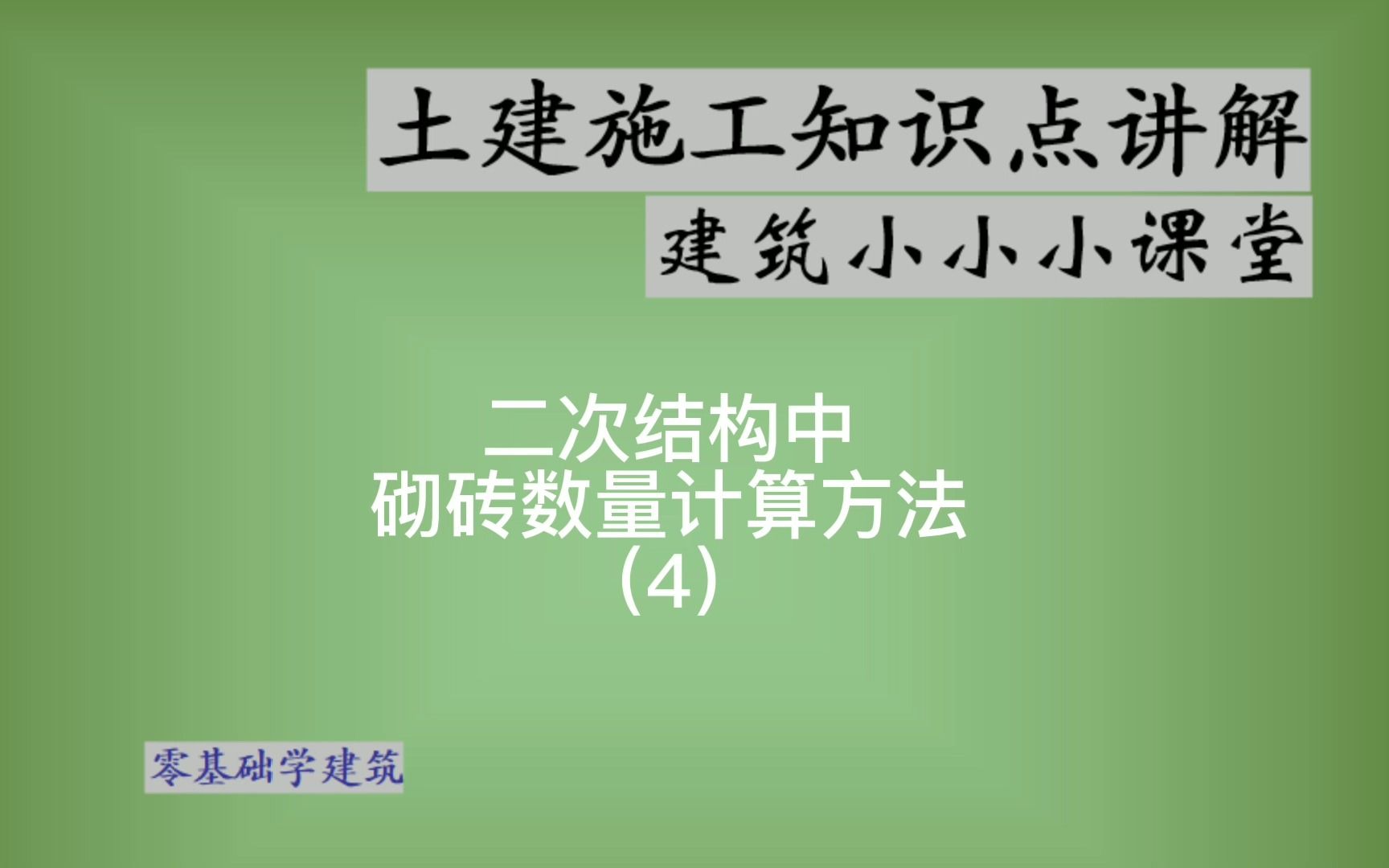 二次结构砖的工程量怎么计算一个单位用多少砖哔哩哔哩bilibili