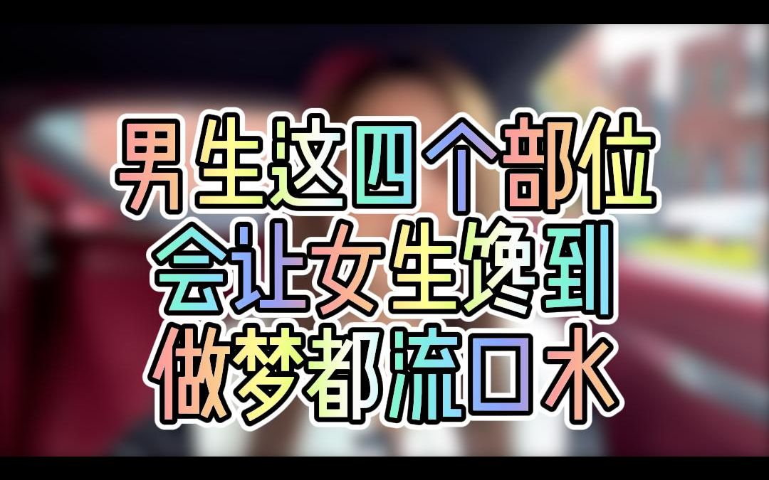 男生多展示这4个部位,女生会馋到,做梦都流口水_哔哩哔哩_bilibili