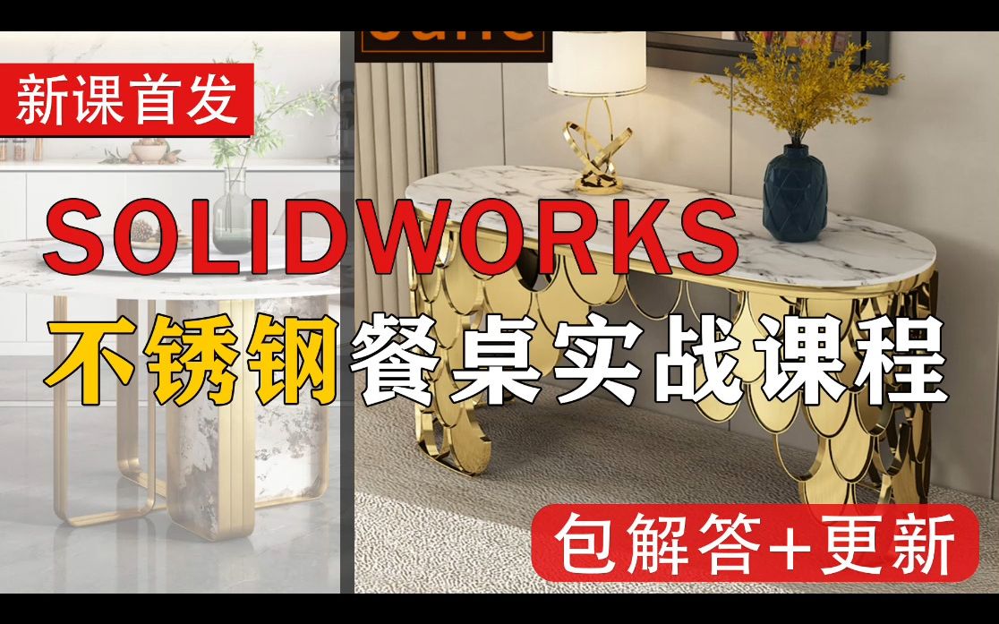 SOLIDWORKS 各种不锈钢餐桌茶几玄关桌建模哔哩哔哩bilibili