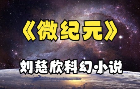 【有声书】《微纪元》刘慈欣科幻小说哔哩哔哩bilibili