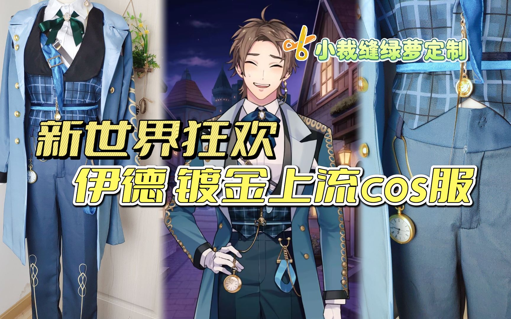 【新世界狂欢】伊德·镀金上流cos服