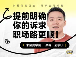 Download Video: 学会跟公司大声说出你的需求，职场之路容易很多