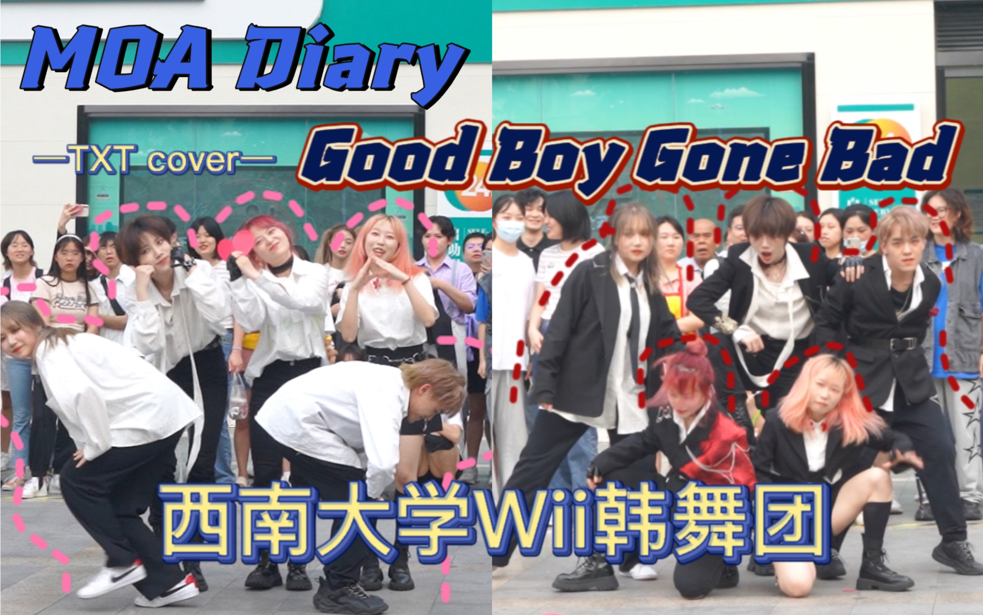 【真ⷮŠ农业银行打歌舞台】表现力满分!TXT—Good Boy Gone Bad+MOA Diary串烧|西南大学Wii韩舞团路演现场哔哩哔哩bilibili