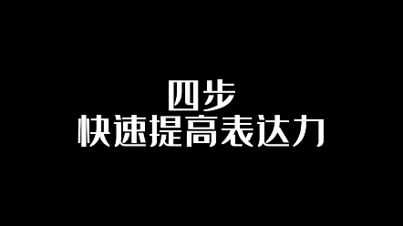 四步快速提高表达力.哔哩哔哩bilibili