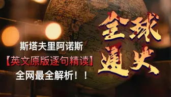 《全球通史》英文原著-斯塔夫里阿诺斯 逐句精读 第001期 PART 1 & Chapter 1 开篇引言