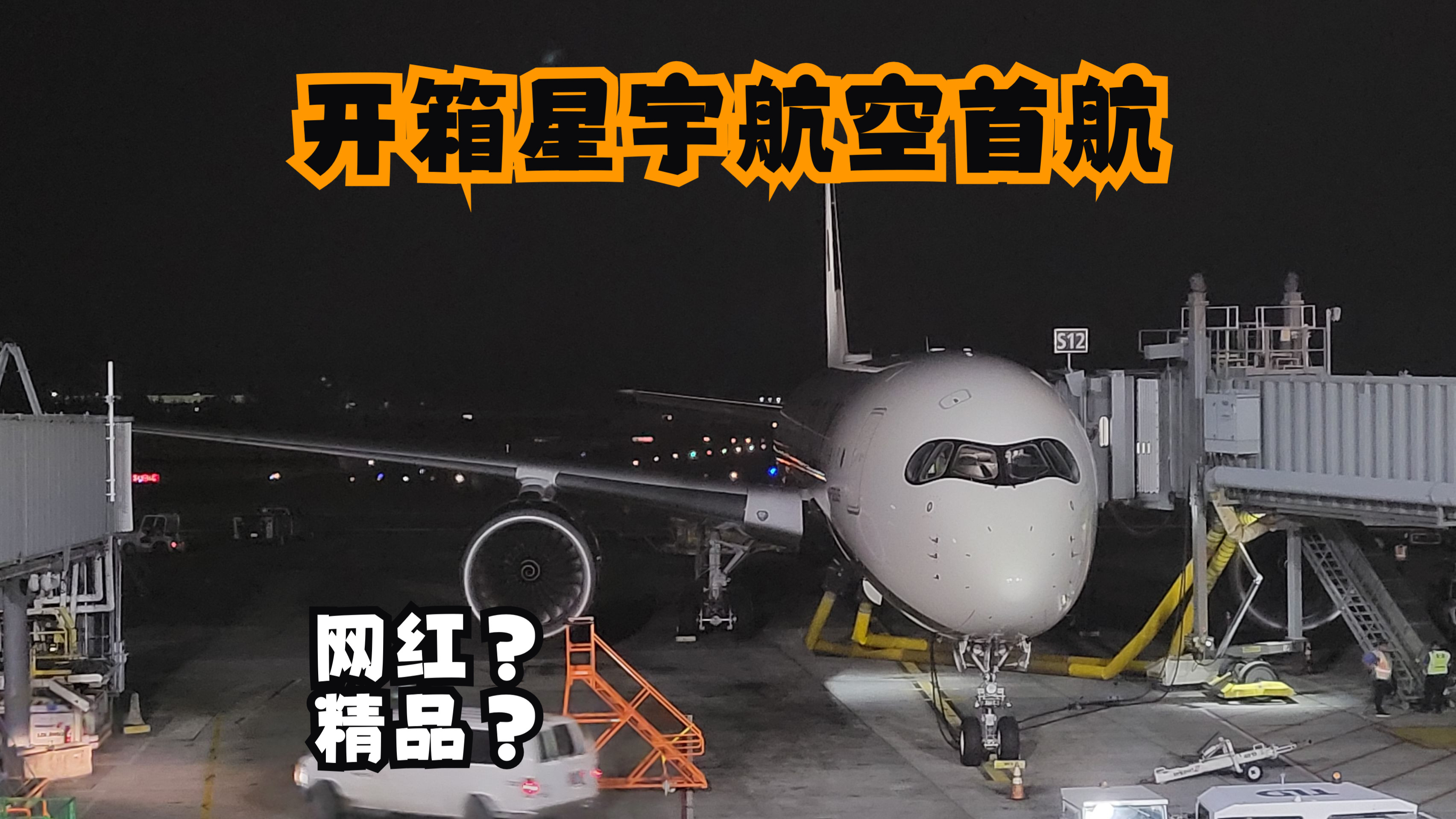 【飞行评测】网红航司?未来的五星航空 ?星宇航空A350西雅图首航体验哔哩哔哩bilibili