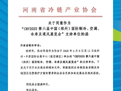 喜报展会再获权威协会#河南省冷链产业协会 支持,积极组织会员单位参与!#中国飞熊制冷展 #中原热泵展 #全国制冷与热泵行业工程商及渠道商资源对接首...