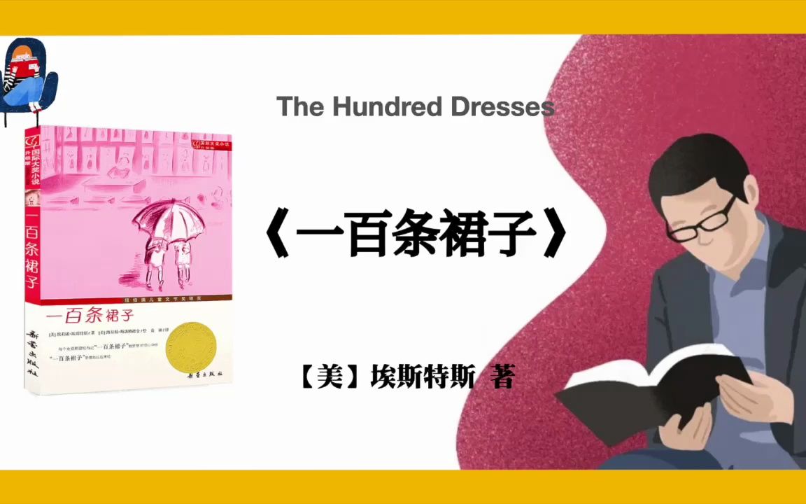 [图]【美】埃斯特斯《一百条裙子》The Hundred Dresses