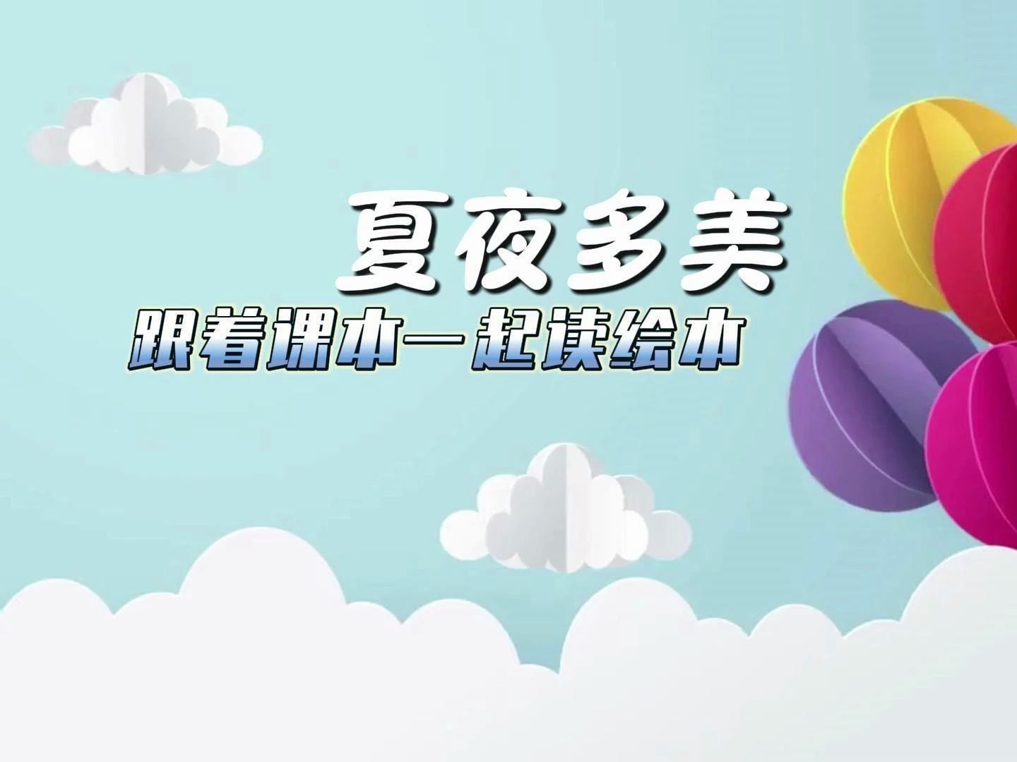 学习好习惯,跟着课文读绘本《夏夜多美》