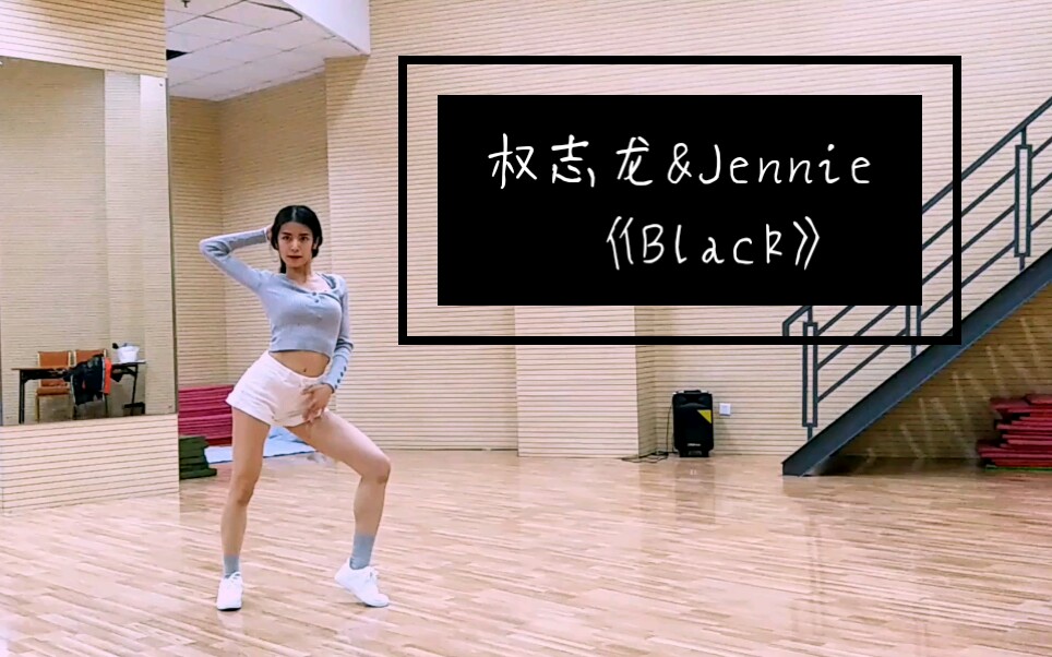 [郭晨夏羽]权志龙&Jennie《Black》粗扒哔哩哔哩bilibili