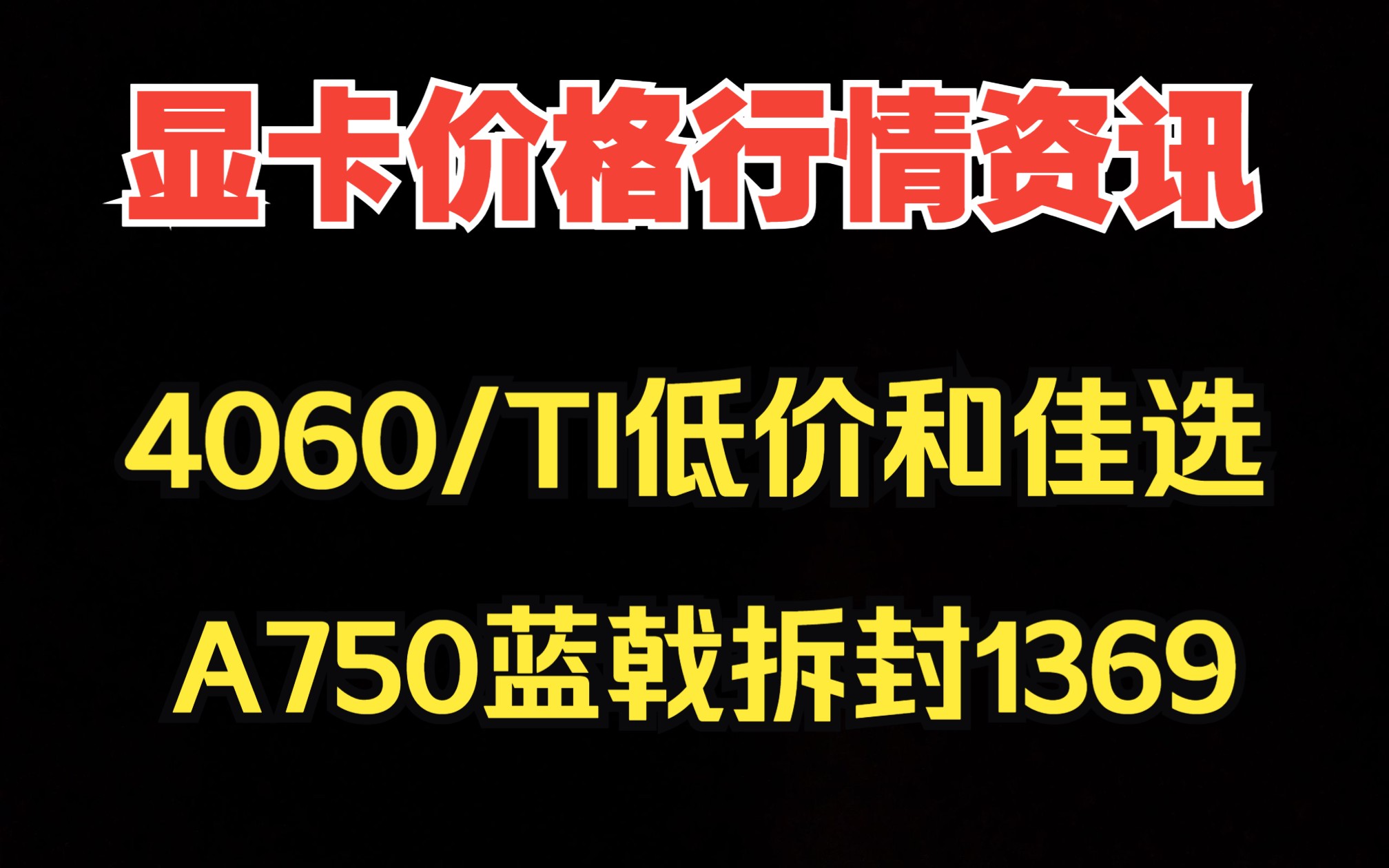 显卡价格行情资讯,4060/TI低价佳选,A750蓝戟拆封1369哔哩哔哩bilibili