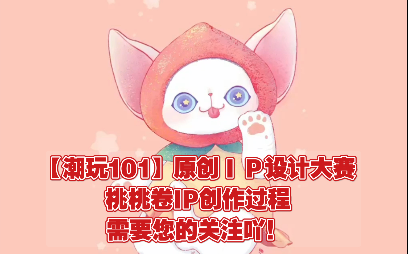 【潮玩101】原创IP设计形象 桃桃卷 求点赞关注 求出道吖!!第一支视频请大家多多关照!!哔哩哔哩bilibili