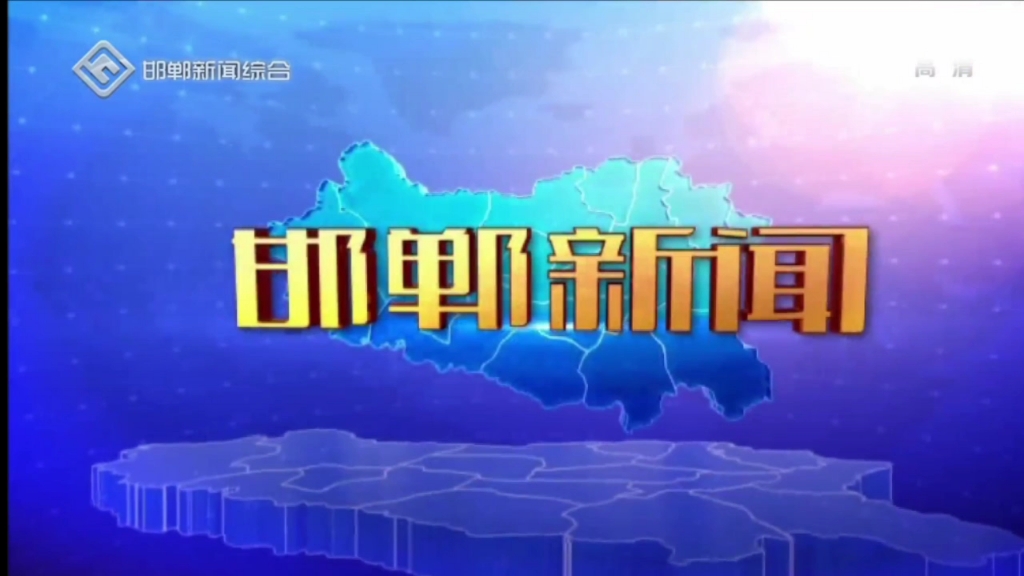 【放送文化】邯郸新闻 前广告+新闻片头+内容提要(20220126)哔哩哔哩bilibili