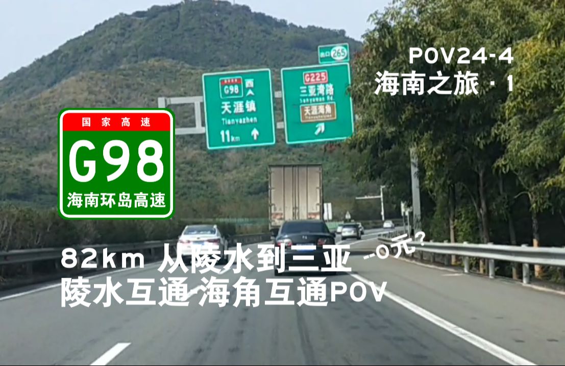 [图]【公路POV】82km-从陵水到三亚——G98陵水互通-海角互通POV