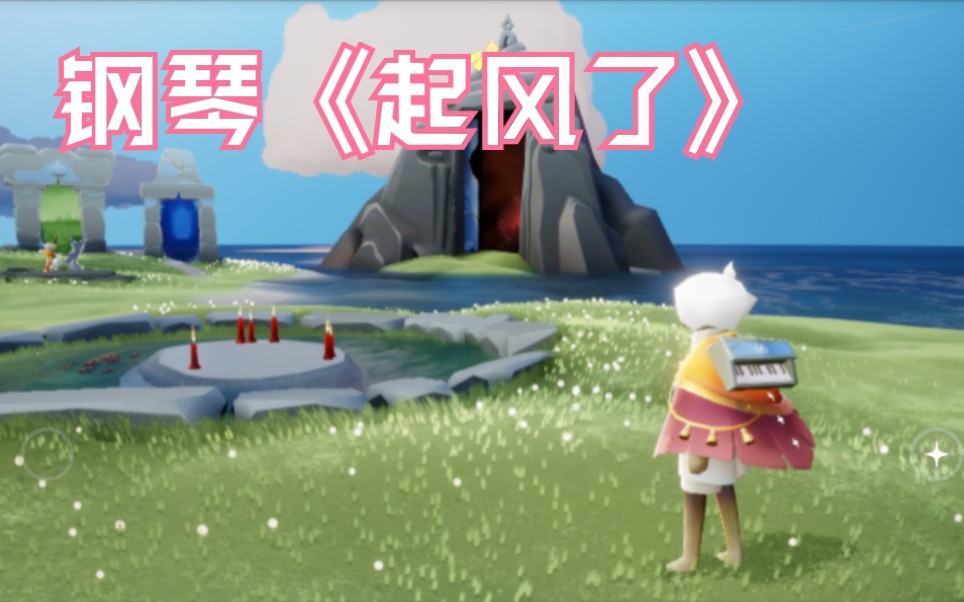 【光遇/钢琴演奏】简易版《起风了》