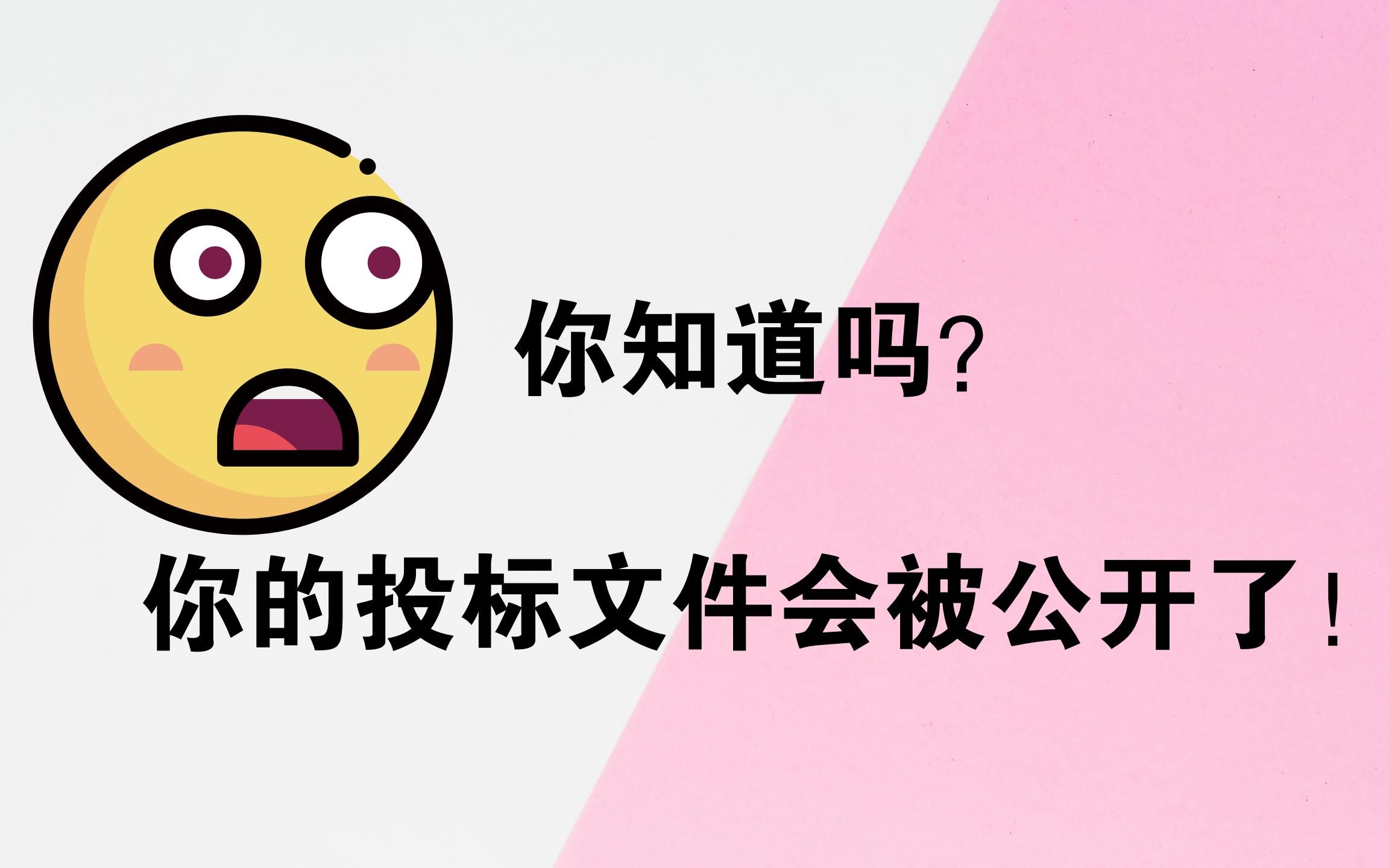 你知道吗?你的投标文件会被公开了!PS从此就得退出招投标舞台了!哔哩哔哩bilibili