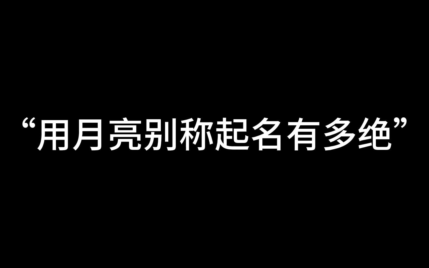 那些惊为天人的关于月亮的别称哔哩哔哩bilibili