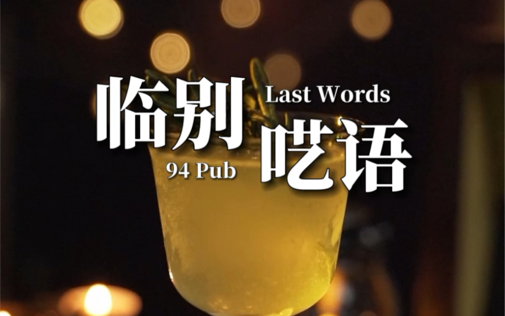 [图]【经典调酒】The last word