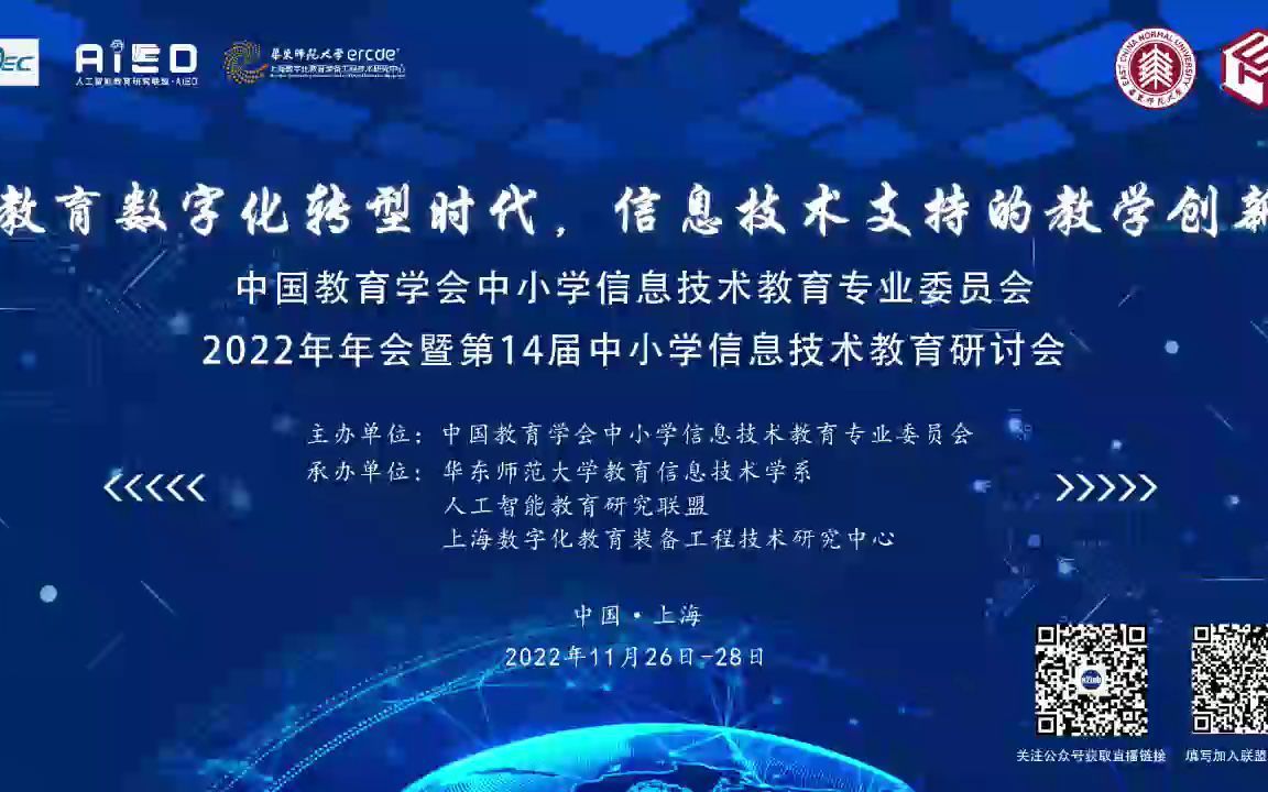 第14届中小学信息技术教育研讨会—人工智能教育研究分会场哔哩哔哩bilibili