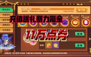 Download Video: 【造梦无双】更新充值送礼一千档，新增先天品质紫薇星核，增长4w战力