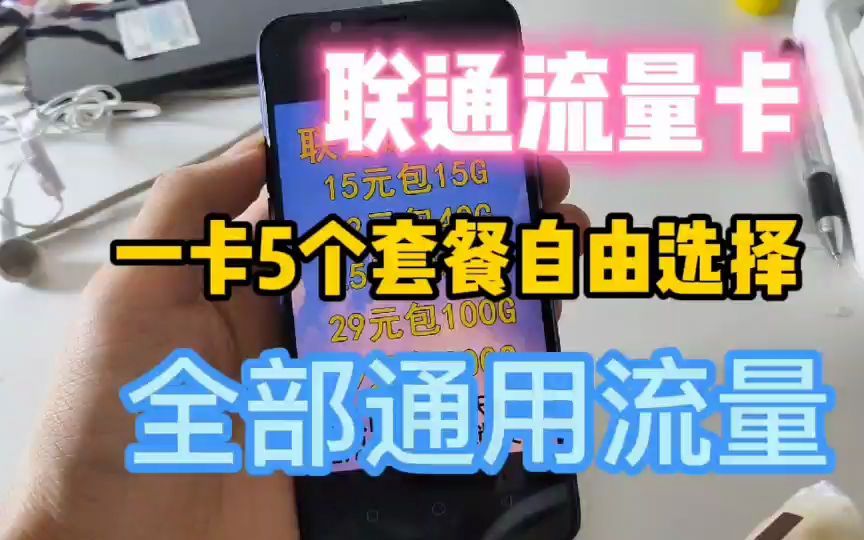 扔掉你的聯通大王卡套路流量卡推薦29包100g通用流量不限速永久資費