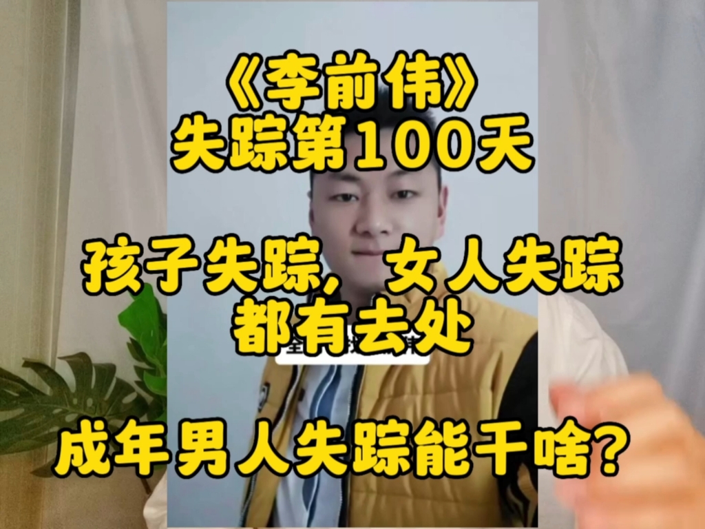 李前伟失踪第100天.哔哩哔哩bilibili