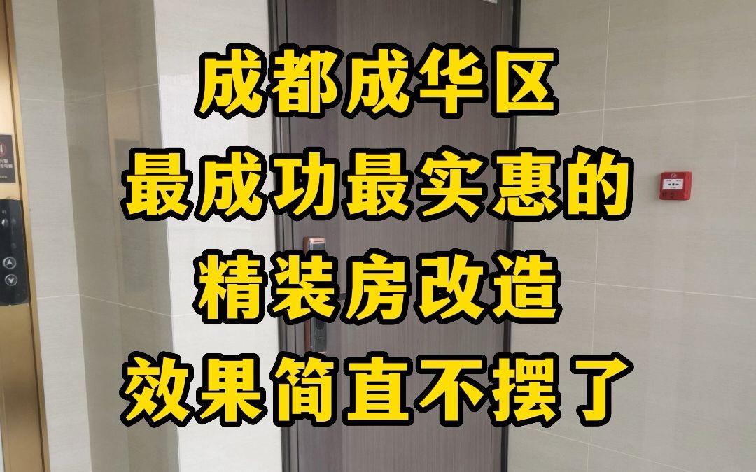 成都成华区龙潭寺精装房改造,轻法式风格!哔哩哔哩bilibili