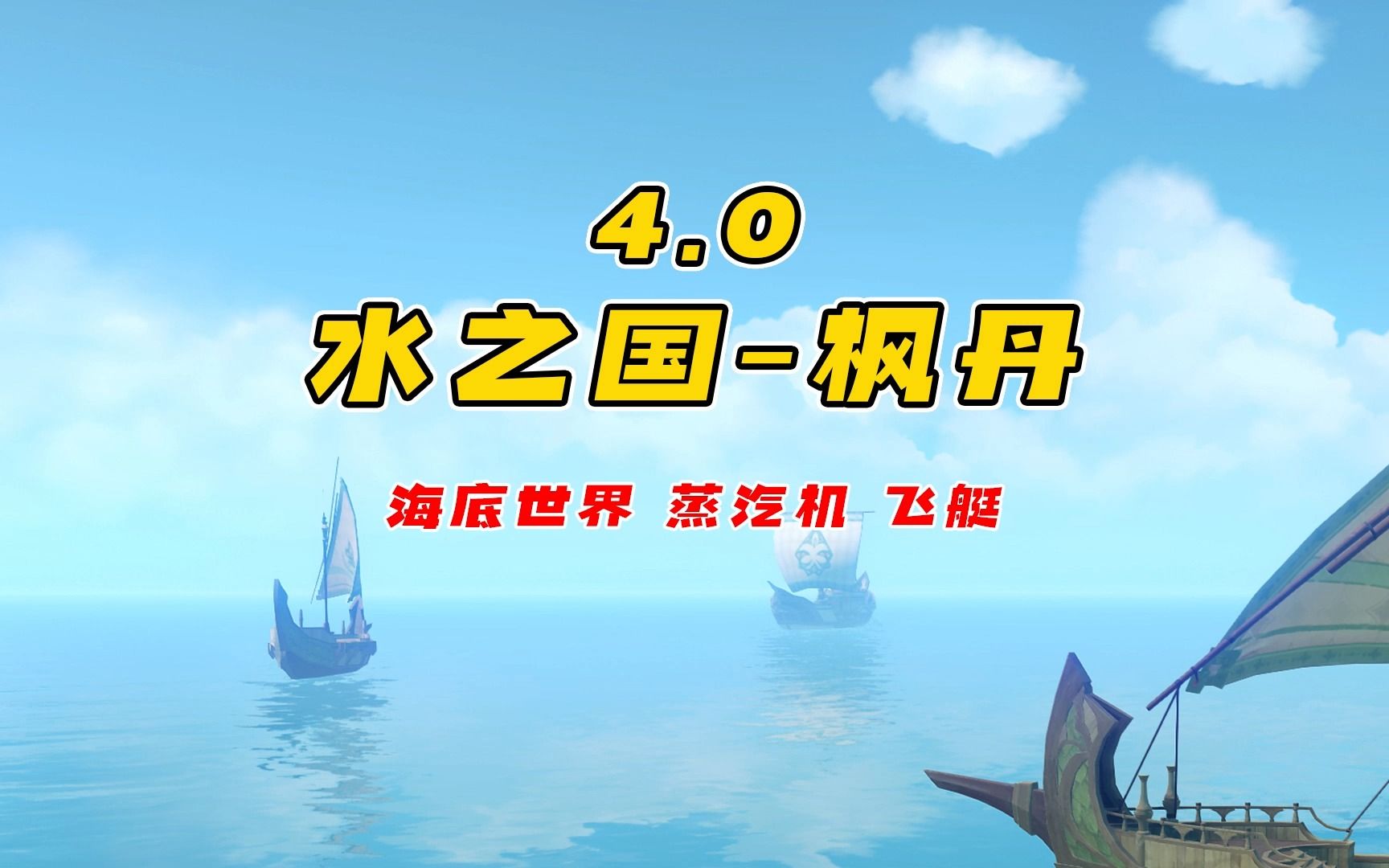 【原神】水之国枫丹什么样?海底世界、空中飞艇,科技之国!原神