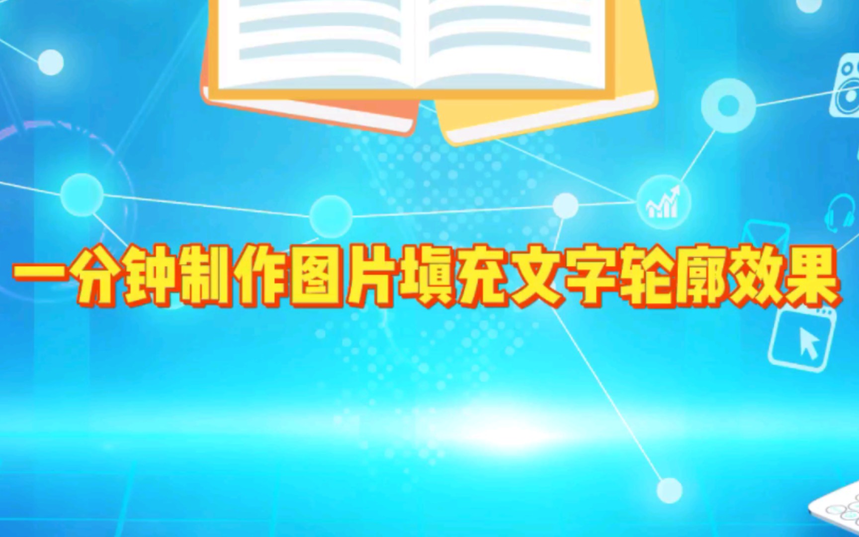 一分钟制作图片填充文字轮廓效果.