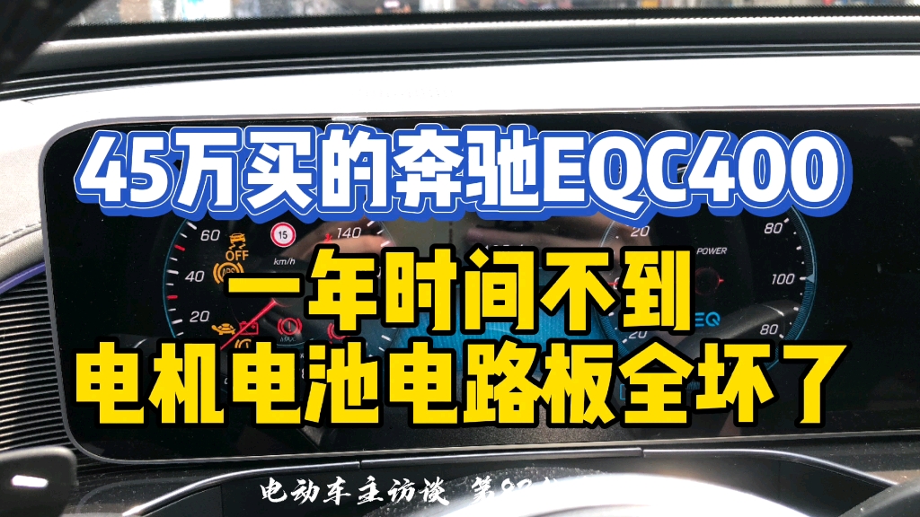 45万买的车一年不到,电机电池电路板全坏了,这质量是不是有点大问题?哔哩哔哩bilibili