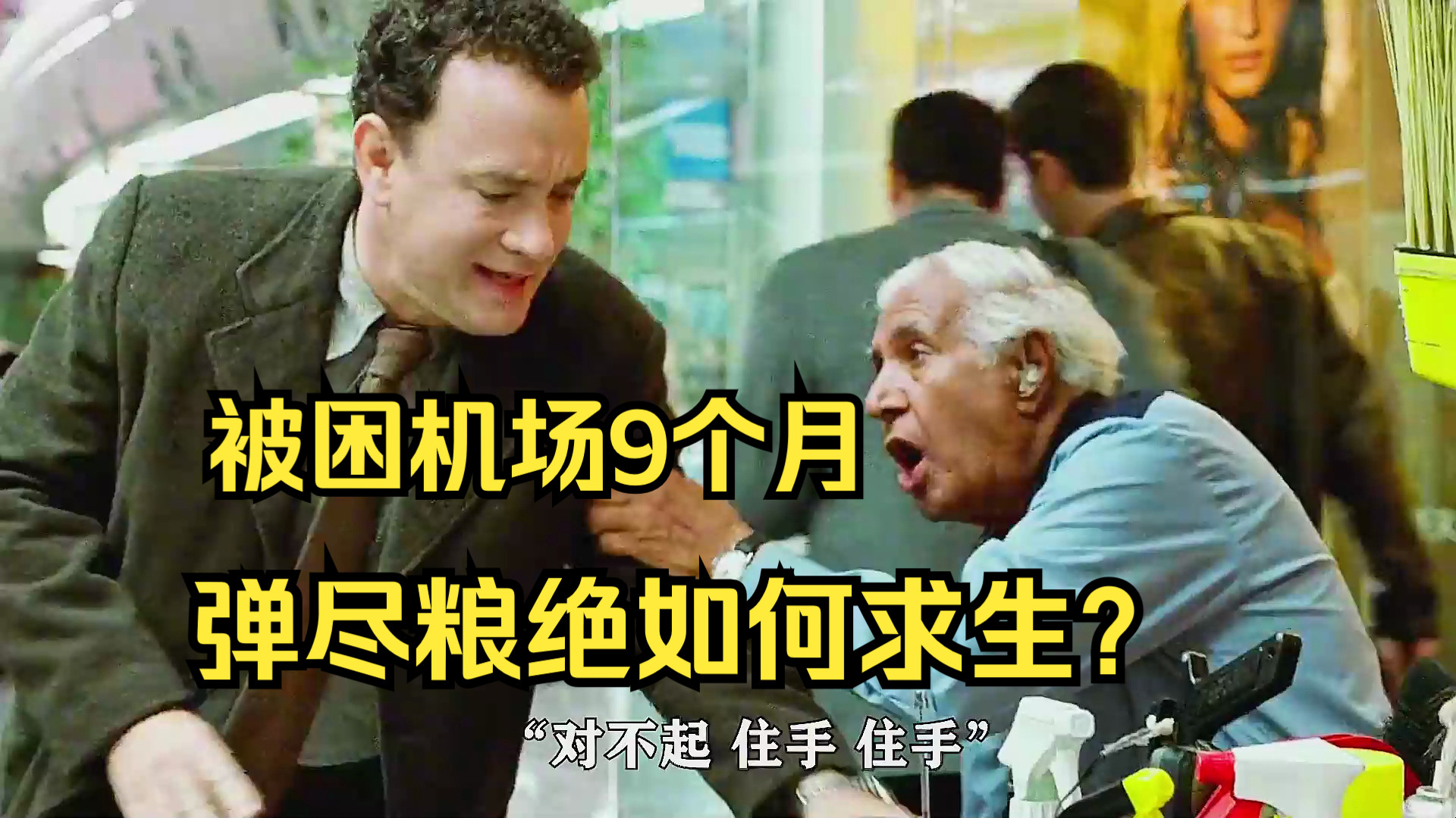 真实事件改编,男人被困机场9个月,身无分文无家可归!