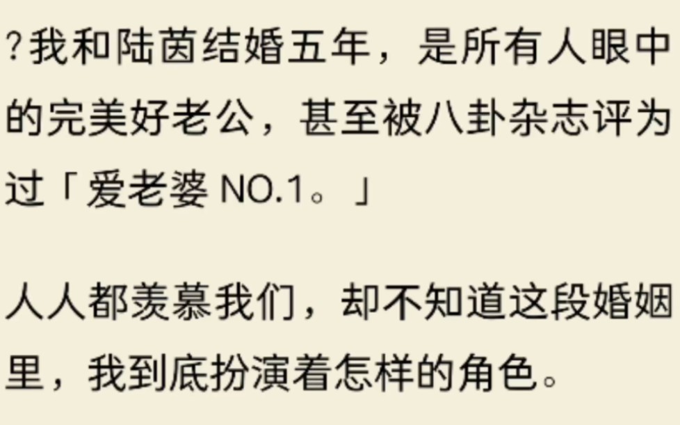 [图]（全文)我和陆茵结婚五年，是所有人眼中的完美好老公，甚至被八卦杂志评为过「爱老婆 NO.1。」人人都羡慕我们，却不知道这段婚姻里，我到底扮演着怎样的角色。