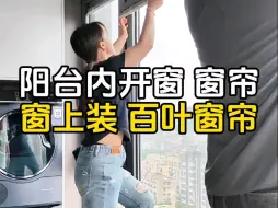 Télécharger la video: 阳台内开窗 窗帘 窗上装 百叶窗帘