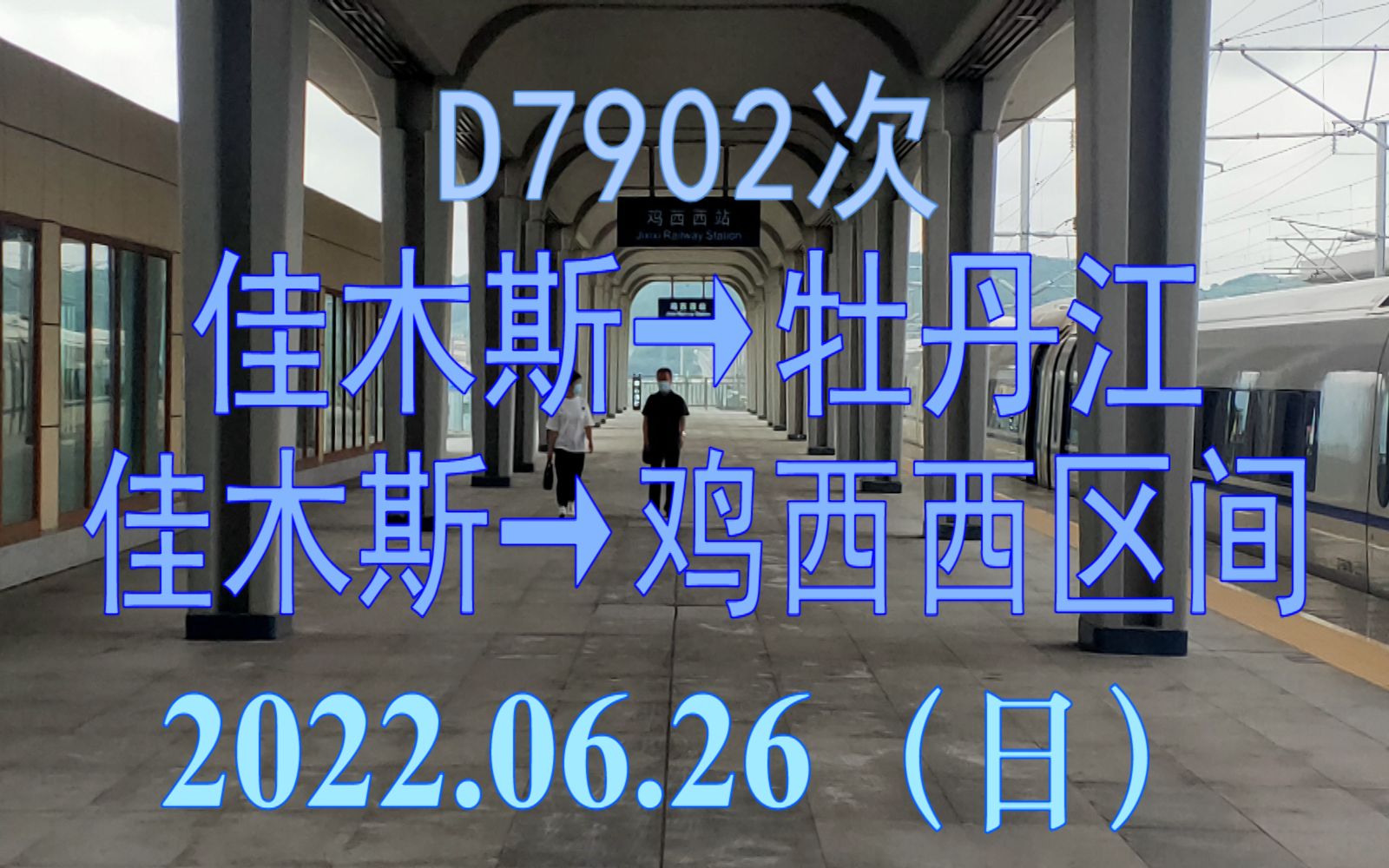 2022.06.26 D7902次(佳木斯→牡丹江)动车组佳木斯→鸡西西区间POV哔哩哔哩bilibili