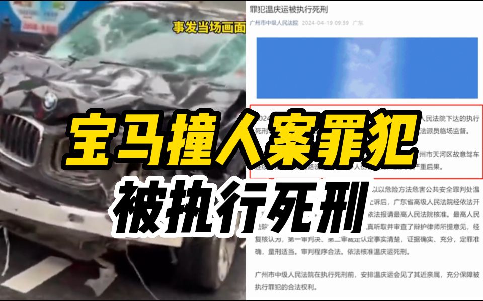 广州天河1ⷱ1宝马撞人案罪犯温庆运被执行死刑哔哩哔哩bilibili