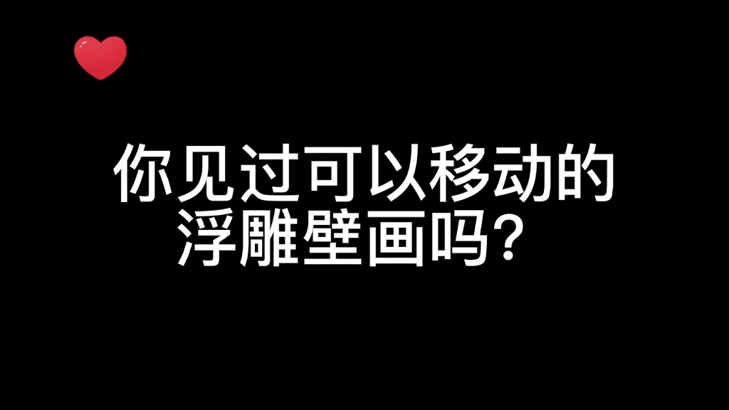 【浮雕壁画】海景图哔哩哔哩bilibili