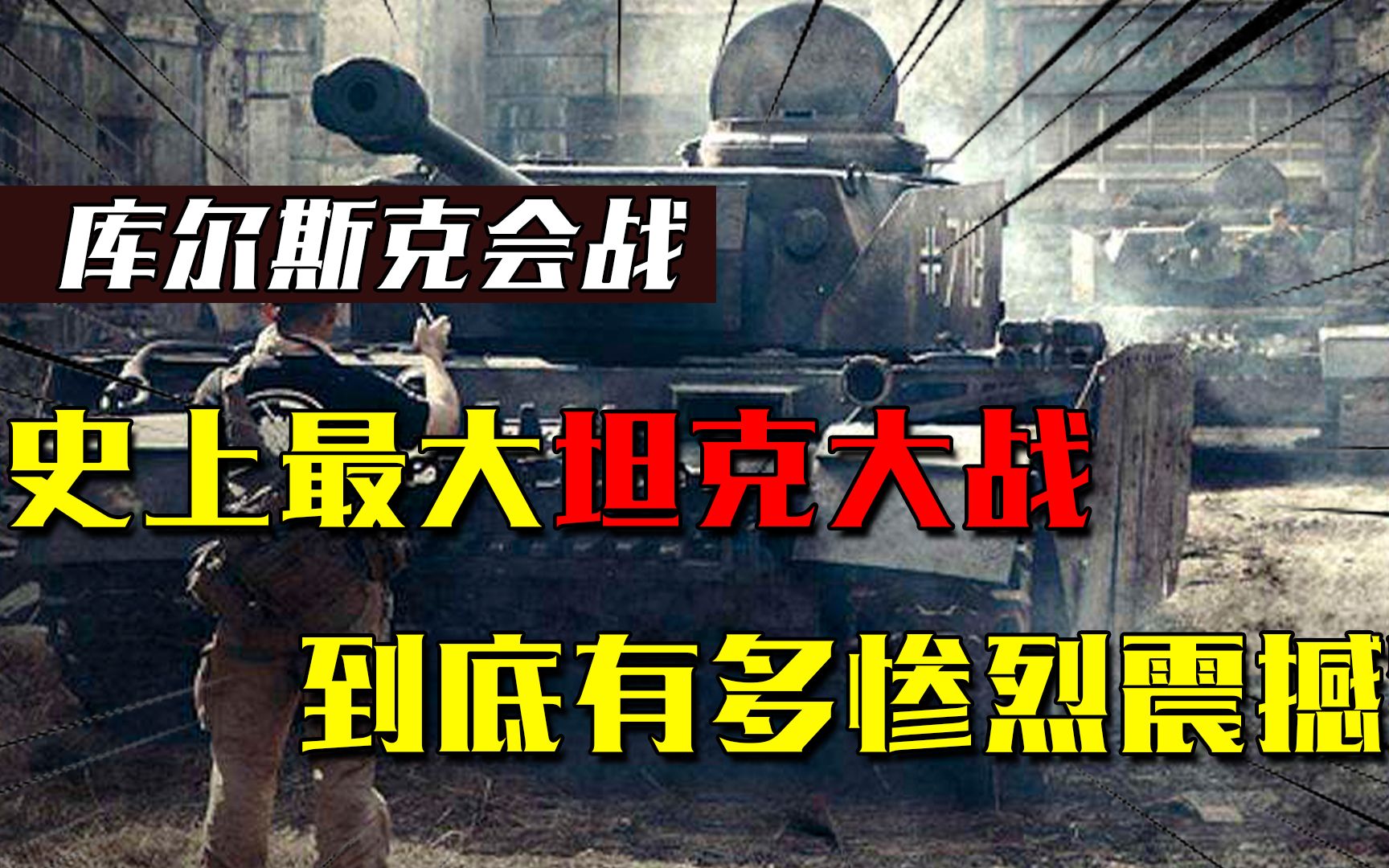 库尔斯克会战:人类历史上最大坦克大会战,到底有多惨烈震撼?