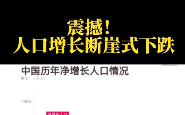 [图]危险！1978年实施计划生育后中国历年净增长人口情况，汉民族人口增长呈现断崖式下跌！到了2021年人口正增长仅有48万！我想，作为主体汉民族已经是负增长了吧