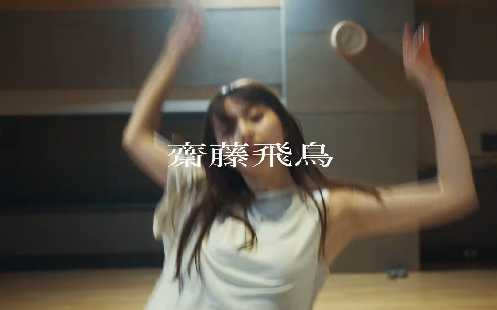 星野源  生命体 [斋藤飞鸟 Dance Ver.]哔哩哔哩bilibili