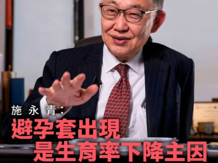 地产商人施永青口出暴论：避孕套是生育率下降的主因，他建议规定避孕套生产商必须推出一定比例“会漏次货”！