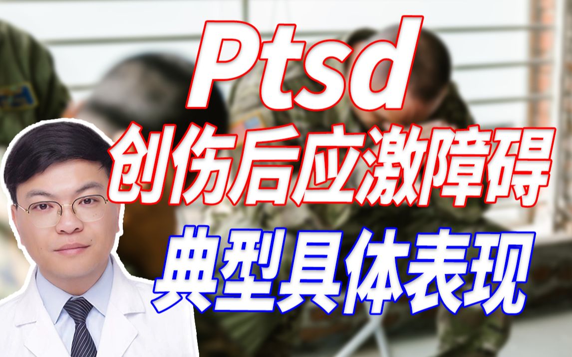 Ptsd创伤后应激障碍,典型具体表现,任何年龄段都会发生!哔哩哔哩bilibili