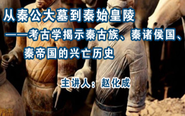 《从秦公大墓到秦始皇陵——考古学揭示秦古族、秦诸侯国、秦帝国的兴亡历史》北京大学 赵化成哔哩哔哩bilibili