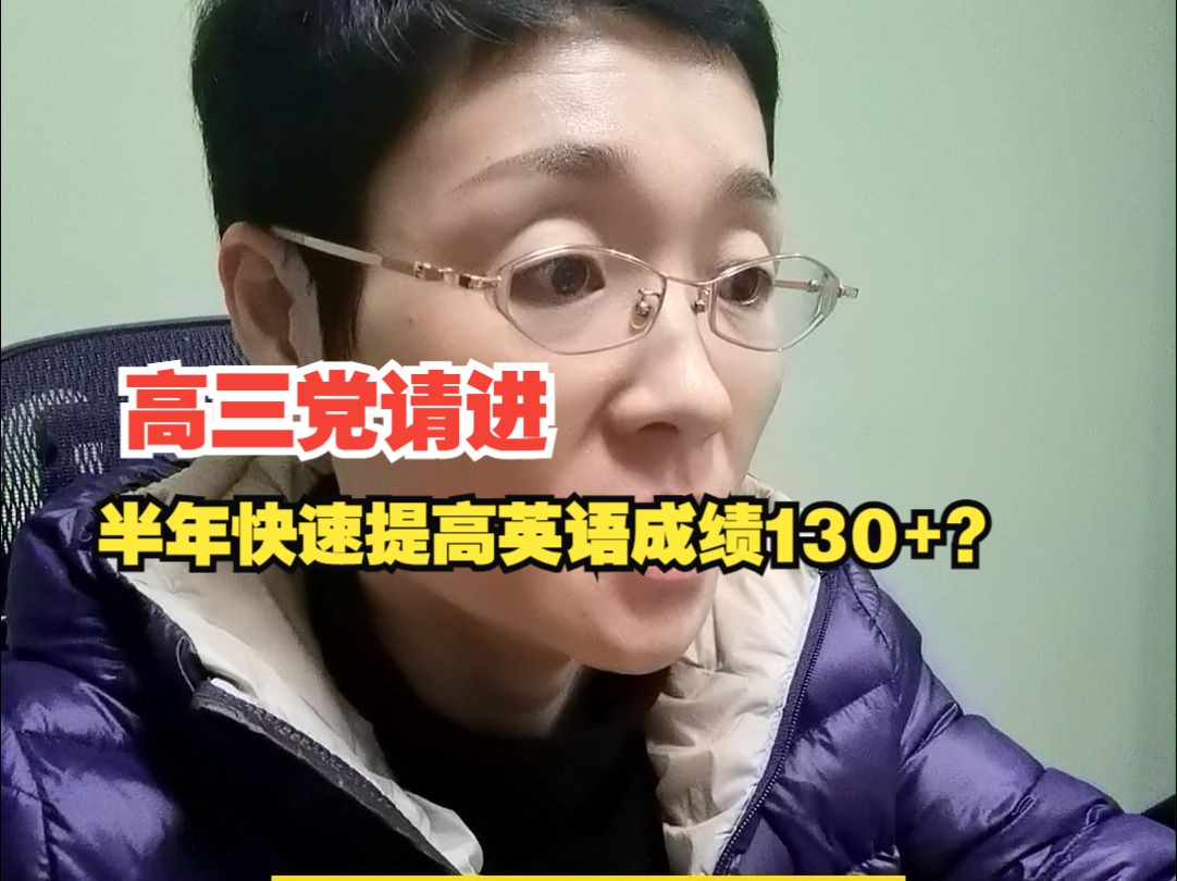 [图]高三生一定不要错过这个视频！半年怎样快速提高英语成绩到130+？