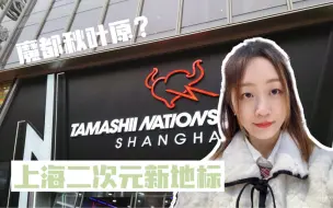 Tải video: 上海二次元新地标？打卡百联ZX创趣场